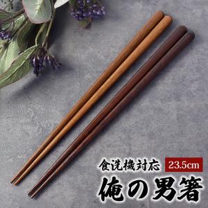 男箸 みよし漆器本舗 男性用 お箸 食洗機対応 木製 俺の男箸 24cm 一半八角