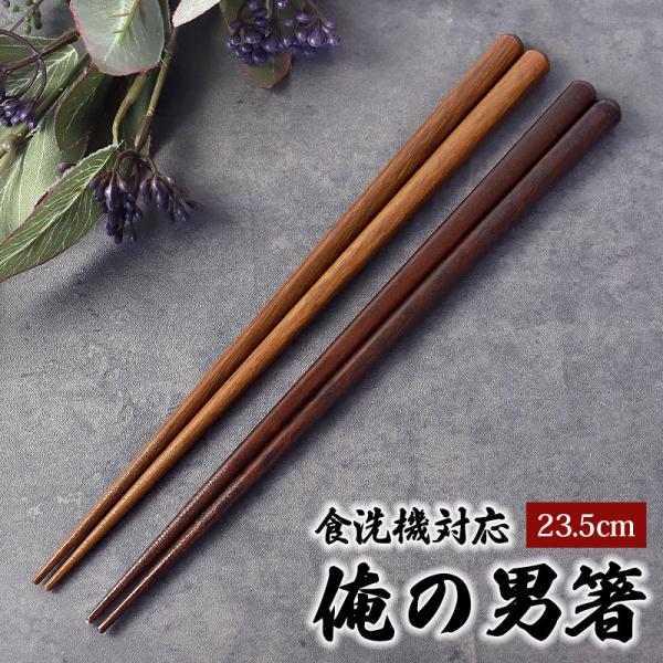 食洗機対応 お箸 木製 俺の男箸 23.5cm 一半天丸箸 はし 箸 男性用 太め 末広がり おしゃ...