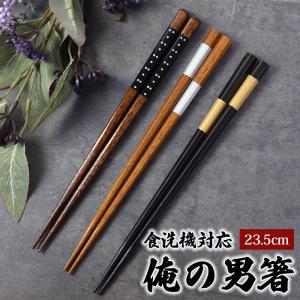 男性用 お箸 食洗機対応 木製 俺の男箸 24cm 一半銀点 一半八角 はし 箸 太め おしゃれ 日本製 末広がり 人気 1膳 滑り止め お土産 外国人 ギフト 大人 お祝い