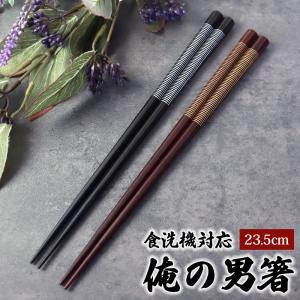 男箸 みよし漆器本舗 男性用 お箸 食洗機対応 木製 俺の男箸 24cm 一半八角