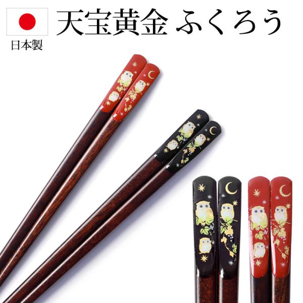 お箸 天然木製 天削 天宝黄金 ふくろう 23cm 21cm 箸 おはし かわいい おしゃれ 日本製...