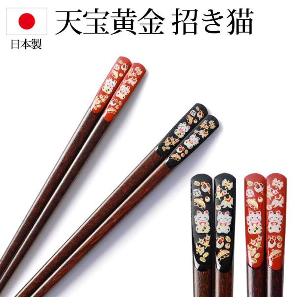 お箸 天然木製 天削 天宝黄金 招き猫 23cm 21cm 日本製 かわいい おしゃれ 箸 おはし ...