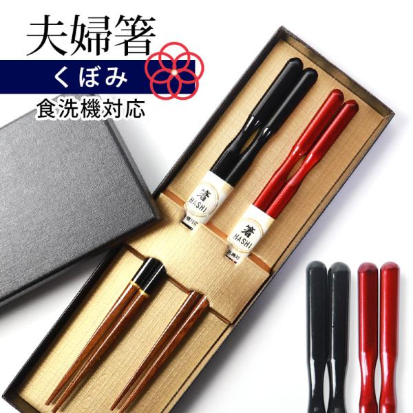 50％OFF 夫婦箸 食洗機対応 お箸 ペア セット めおと箸 還暦祝い 両親 ギフトボックス入り ...