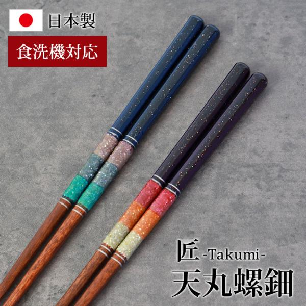 食洗機対応 箸 日本製 23cm お箸 木製 おしゃれ 滑り止め 滑らない 天丸螺鈿 匠 プレゼント...