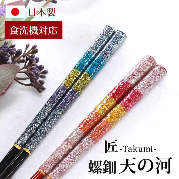 食洗機対応 箸 日本製 23cm お箸 木製 おしゃれ 滑り止め 滑らない 螺鈿 天の河 匠 ギフト...
