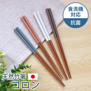 箸 食洗機対応 くすみカラー 抗菌 23cm コロン お箸 おはし 竹製 おしゃれ かわいい マット 日本製 贈り物 大人 ギフト プレゼント 乾漆 新築祝い 来客 普段使い