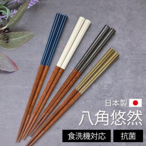 食洗機対応 箸 24cm 抗菌 木製 八角悠然 太め 太い おしゃれ かわいい 日本製 長め 国産 すべり止め 滑らない お箸 おはし 八角箸 ギフト 男性 メンズ 大人
