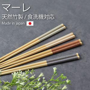 箸 食洗機対応 22.5cm 天然竹製 日本製 マーレ 六角 竹 お箸 おしゃれ かわいい ボーダー 国産 はし おはし 竹箸 六角箸 すべらない ギフト 来客用 普段使い｜miyoshi-ya