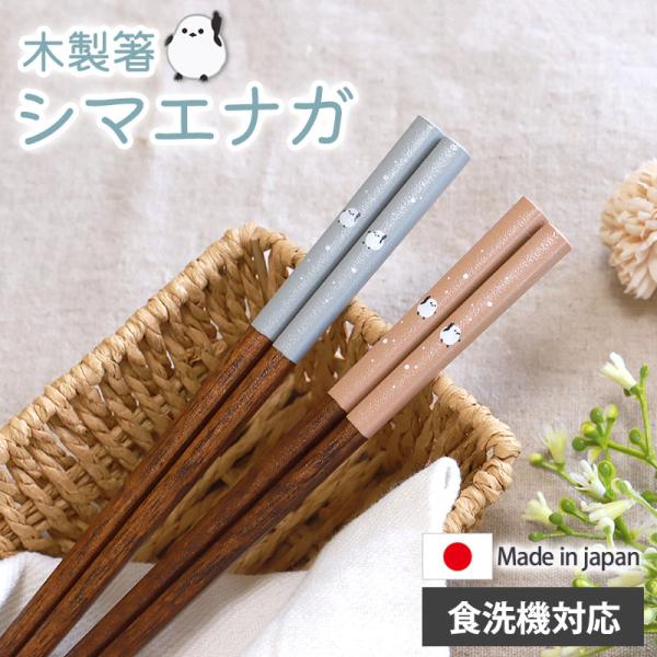 10％OFF 箸 食洗機対応 22.5cm シマエナガ 木製 お箸 北欧 くすみカラー 日本製 国産...