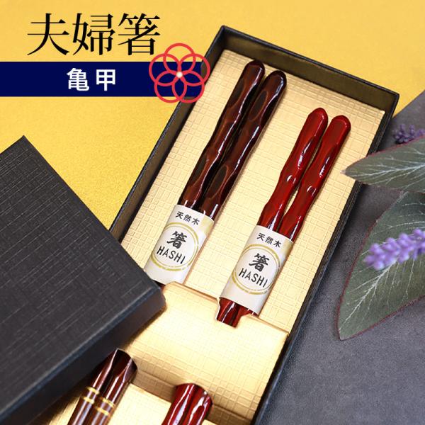 50％OFF 夫婦箸 お箸 ペア セット プレゼント 亀甲 23cm 21cm 2膳セット 還暦祝い...