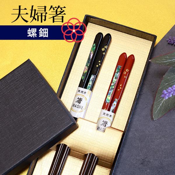 50％OFF 夫婦箸 お箸 ペア セット 箸 プレゼント 螺鈿 23cm 21cm 2膳セット 還暦...