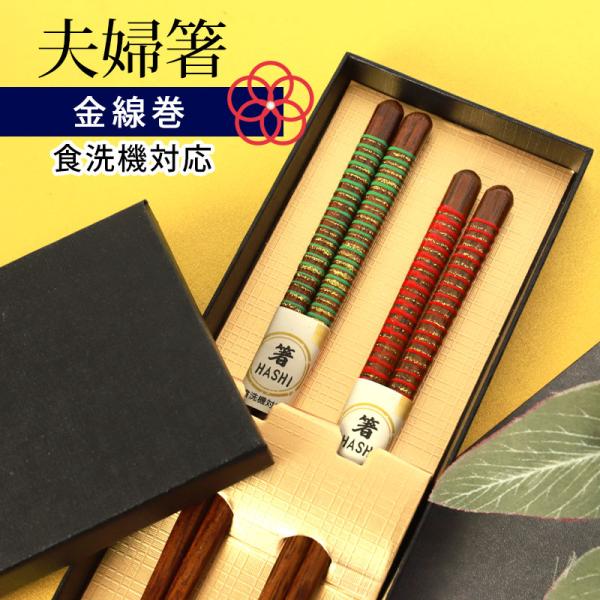 50％OFF 夫婦箸 お箸 ペア セット 箸 プレゼント 金線巻 食洗機対応 23cm 21cm 2...