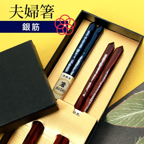 50％OFF 夫婦箸 お箸 ペア セット 箸 プレゼント 銀筋 食洗機対応 23cm 21cm 2膳...