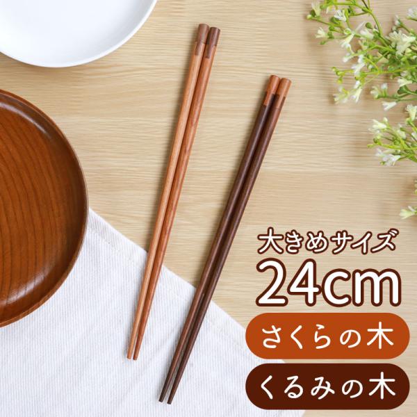 お箸 24cm 天然木製 さくらの木 くるみの木 はし 男性 プレゼント 女性 おしゃれ 結婚祝い ...