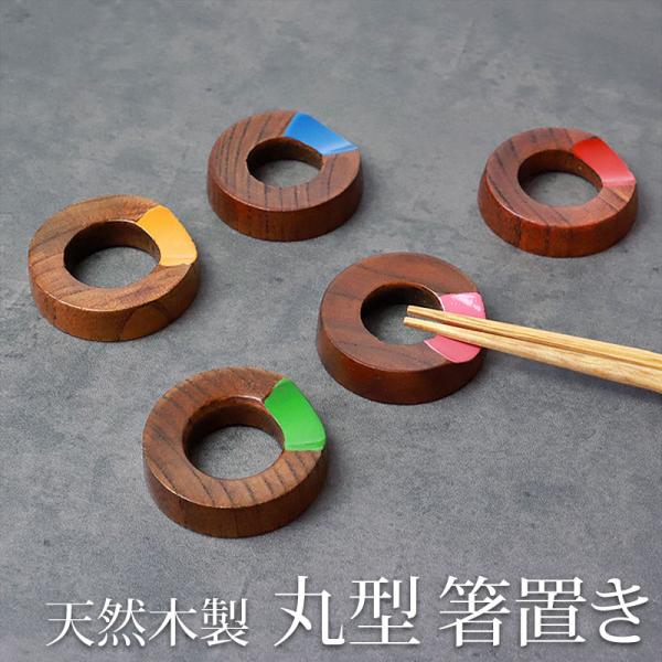 箸置き 丸型 おしゃれ かわいい シンプル 木製 はしおき はし置き 箸おき お祝い ギフト カラフ...