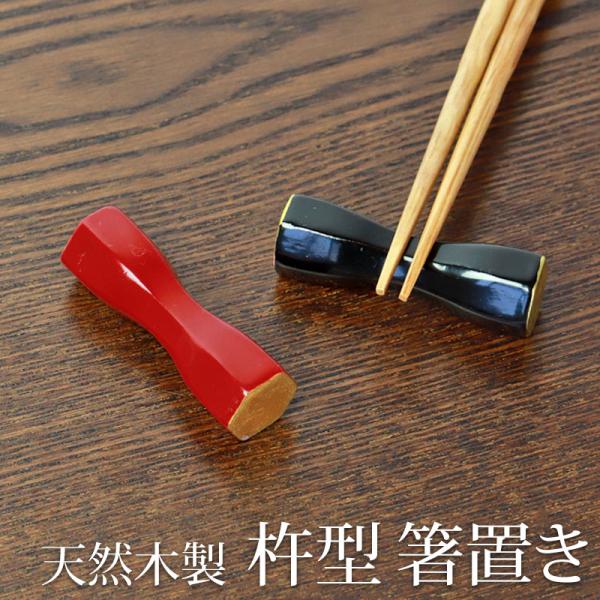 10％OFF 箸置き 木製 杵型 金塗り はしおき はし置き ギフト お祝い 赤 黒 箸休め モダン...