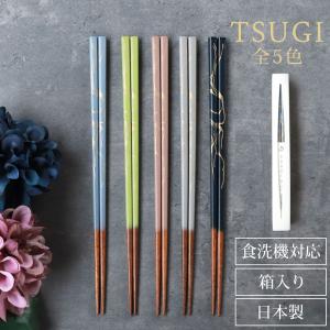 10%OFF お箸 食洗機対応 TSUGI 1膳 23cm ギフトボックス入り 日本製 プレゼント 高級 細め 金継ぎ おしゃれ モダン くすみカラー ギフト