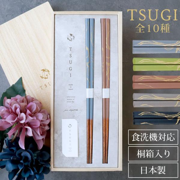 10%OFF 夫婦箸 食洗機対応 TSUGI お箸 ペア 2膳 セット 23cm 日本製 プレゼント...