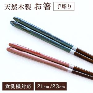 箸 お箸 食洗機対応 木製 23cm 21cm 手彫り おしゃれ 四角箸 ラメ おはし ブルー レッド 先角仕上げ かわいい プレゼント お土産