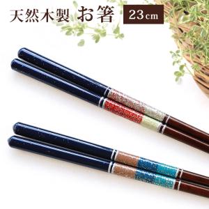 箸 お箸 木製 23cm おしゃれ モダン 四角箸 ラメ おはし ブルー レッド 先角仕上げ かわいい ボーダー キラキラ プレゼント お土産