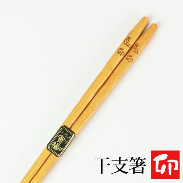 天然木製 干支箸 卯（うさぎ年） お箸 おはし ウサギ 兎 かわいい おしゃれ 縁起物 黄楊 当店オ...