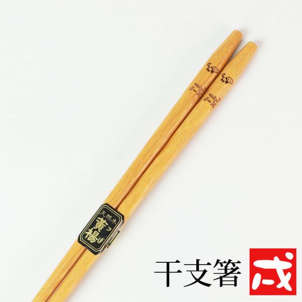 天然木製 干支箸 戌（いぬ年） お箸 おはし イヌ 犬 かわいい おしゃれ 縁起物 黄楊 当店オリジ...