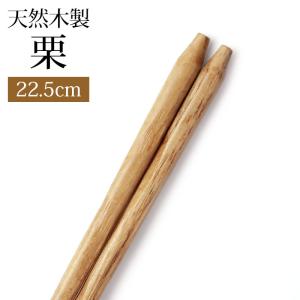 天然木製 お箸 手彫り 栗 22.5cm 箸 おはし 先角 シンプル ナチュラル 和食器 和風 大人 男 女 普段使い 来客用 半額アウトレット50％OFF