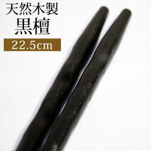 天然木製 お箸 手彫り 箸 黒檀仕上げ 22.5cm シンプル おしゃれ カトラリー シンプル 和食器 大人 男 女 普段使い ブラック 半額アウトレット50％OFF｜miyoshi-ya