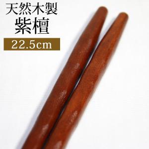 天然木製 お箸 手彫り 箸 おはし 紫檀仕上げ 22.5cm シンプル おしゃれ カトラリー シンプル 和食器 大人 男 女 ブラウン 半額アウトレット50％OFF