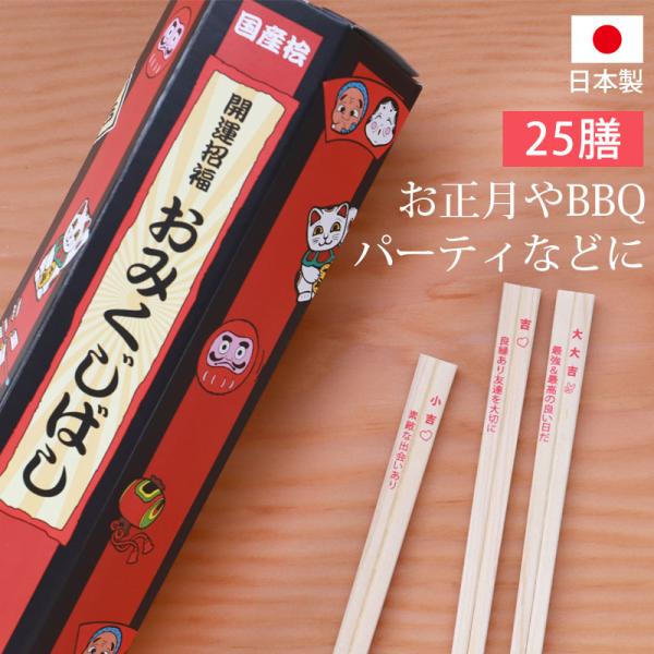 お箸 おみくじばし 開運箸 割り箸 国産 ひのき 25膳入り 運試し 縁起物 来客 使い捨て 割箸 ...