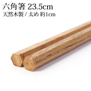 箸 天然木製 もちやすい 六角 栗 23.5cm 漆塗り お箸 おはし 太い 太め 男箸 おしゃれ カトラリー 先角 普段使い 来客用 大人 父の日 男性 プレゼント 実用的