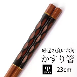 50%OFF 箸 木製 かすり箸 お箸 六角 黒 23cm 木彫り箸 はし お箸 おはし おしゃれ モダン 持ちやすい ブラック 普段使い 来客用