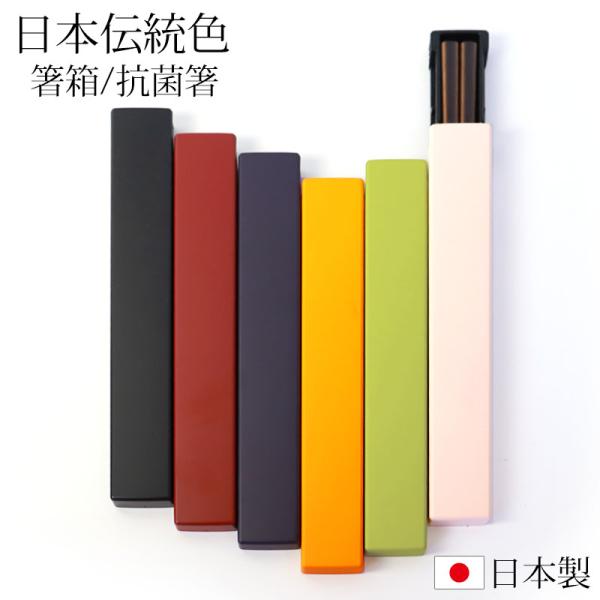 お箸 箸箱 セット 18cm 日本の伝統色 抗菌箸 食洗機対応 スライド式 大人 おはし おしゃれ ...