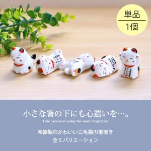 10%OFF 箸置き 三毛猫 しあわせこいこい...の詳細画像1