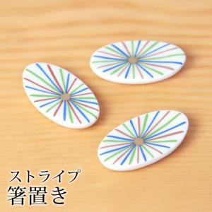 箸置き ストライプ 陶器 箸 置き カトラリー レスト おしゃれ かわいい 可愛い ナチュラル シンプル キッチン雑貨 はしおき はし置き 箸置｜miyoshi-ya