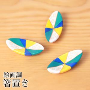 箸置き 絵画調 陶器 箸 置き カトラリー レスト おしゃれ かわいい 可愛い ナチュラル カラフル キッチン雑貨 はしおき はし置き 箸置｜miyoshi-ya