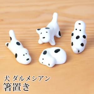 箸置き 犬 ダルメシアン 陶器 箸 置き カトラリー レスト かわいい イヌ いぬ 可愛い おしゃれ はしおき はし置き 箸置 カトラリーレスト 箸 置き 箸休め 食器｜miyoshi-ya