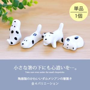 箸置き 犬 ダルメシアン 陶器 箸 置き カト...の詳細画像1