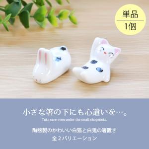 箸置き 白猫 白兎 陶器 箸 置き カトラリー...の詳細画像1