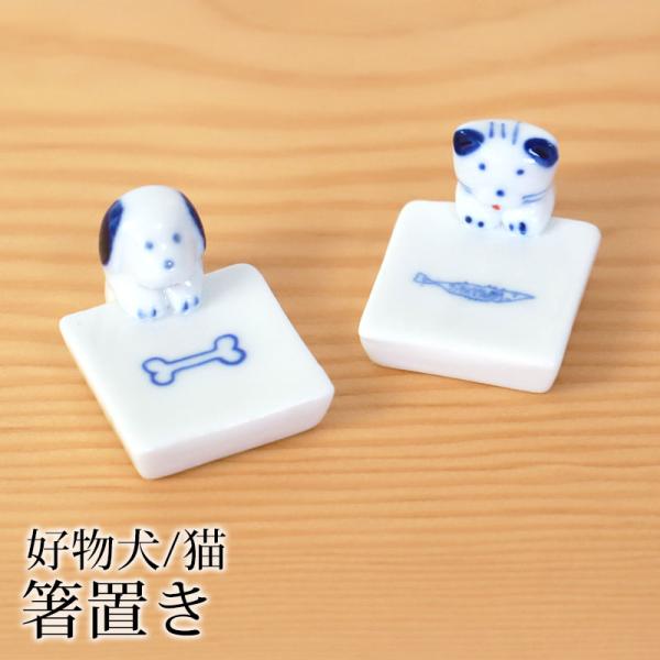 箸置き 犬 猫 陶器 箸 置き カトラリー レスト かわいい 好物犬猫 ネコ ねこ イヌ いぬ 可愛...