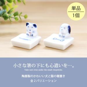 箸置き 犬 猫 陶器 箸 置き カトラリー レ...の詳細画像1
