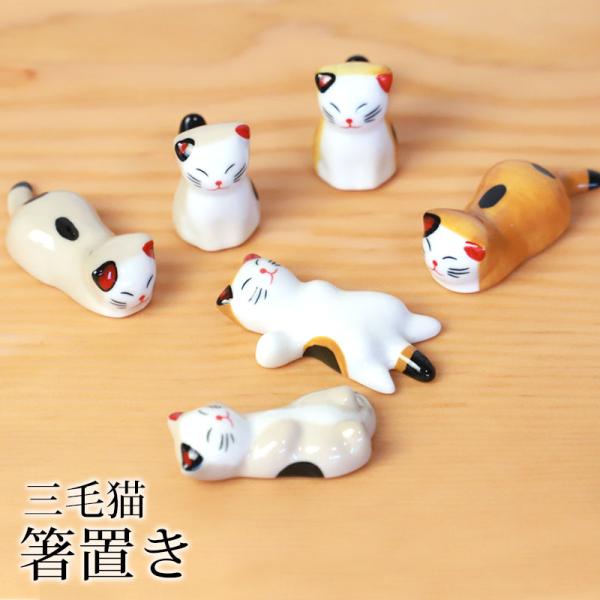 10％OFF 箸置き 三毛猫 陶器 箸 置き カトラリー レスト ネコ 猫 ねこ 茶トラ 猫好き は...