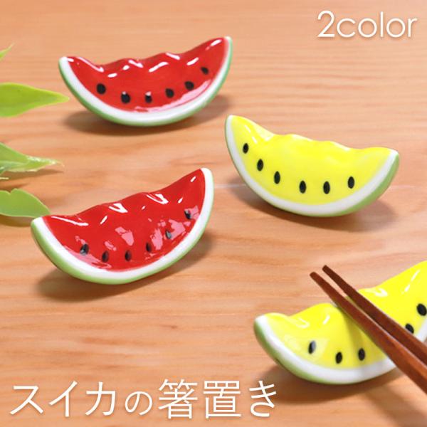10％OFF 箸置き スイカ 単品 陶器 はし置き おしゃれ かわいい おもしろ ギフト カトラリー...