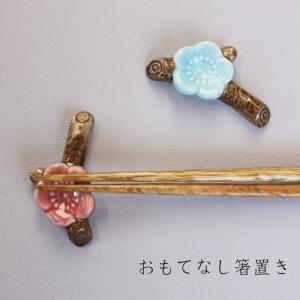 箸置き 梅 陶器製 おしゃれ かわいい 梅の花...の詳細画像5