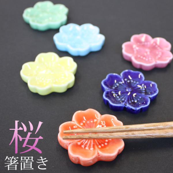 箸置き 桜 陶器製 おしゃれ かわいい サクラ 花 はしおき はし置き 春 迎春 お正月 可愛い 全...