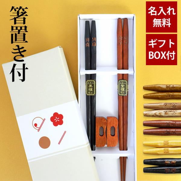 名入れ無料 彫刻名入れ 夫婦箸 ペアセット 銘木 手彫り箸 箸置き2個付き 送料無料 結婚祝い 名入...