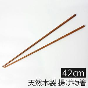 天然木製 菜箸 さいばし 42cm 長い ロング 漆塗り 揚げ物箸