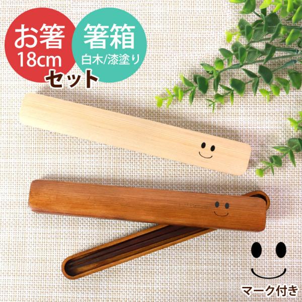 10％OFF 天然木製 箸・箸箱セット 大人 木製 18cm ニコニコ スマイル おしゃれ かわいい...