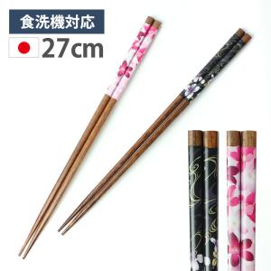 菜箸 27cm さい箸 お箸 日本製 食洗機対応 おしゃれ