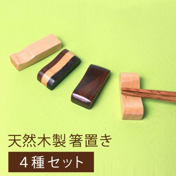1000円ポッキリ 送料無料 箸置き 4種セット 天然木製 カトラリーレスト 4個 セット はしおき...